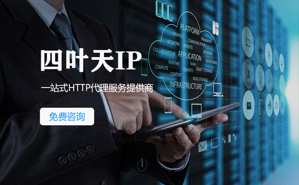 【泰州代理IP】免费的代理IP靠谱么？四叶天代理ip怎么样