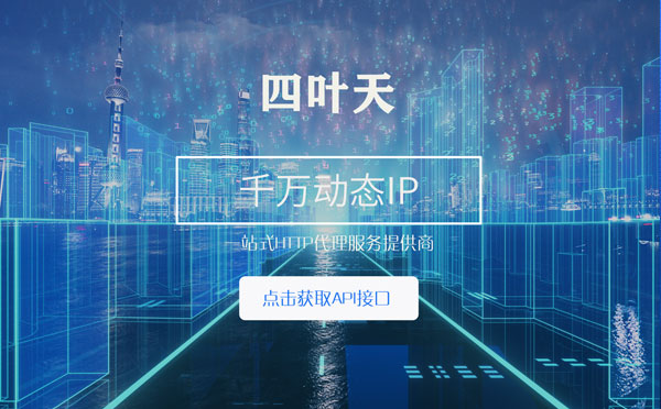 【泰州代理IP】怎么检查代理的效果？如何快速搭建代理IP