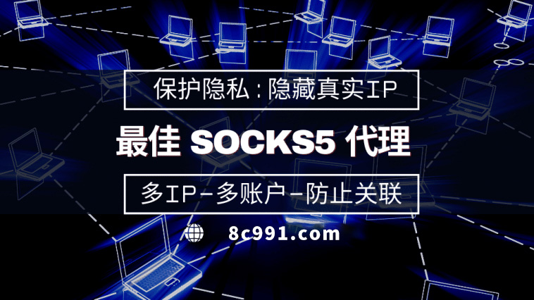 【泰州代理IP】使用SOCKS5有什么好处？